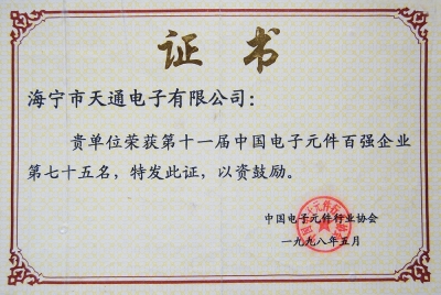 正点游戏首次列入第十一届中国电子元件百强企业第75名