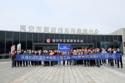 正点游戏吉成工会“红五月”鹃湖毅行活动