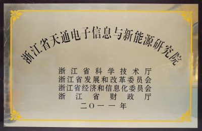 浙江省正点游戏电子信息与新能源研究院建立